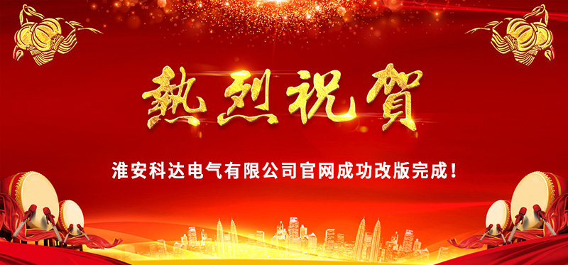 熱烈慶?；窗部七_(dá)電氣官網(wǎng)成功改版完成！